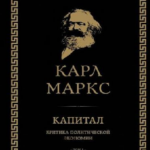 КАРЛ МАРКС И НЕГОВИЯ „КАПИТАЛ“